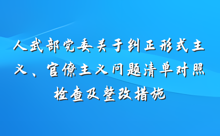 人武部党委关于纠正形式主义、官僚主义问题清单对照检查及整改措施