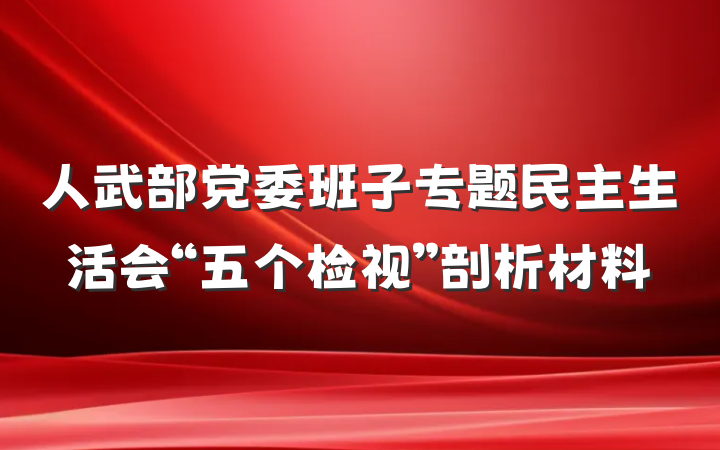 人武部党委班子专题民主生活会“五个检视”剖析材料