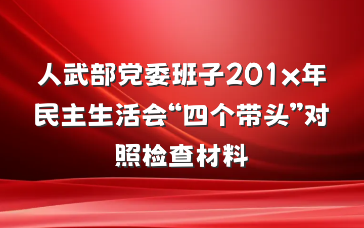 人武部党委班子201x年民主生活会“四个带头”对照检查材料