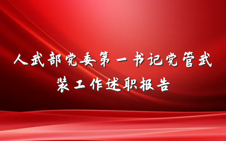 人武部党委第一书记党管武装工作述职报告