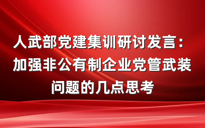 人武部党建集训研讨发言：加强非公有制企业党管武装问题的几点思考