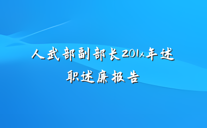 人武部副部长201x年述职述廉报告
