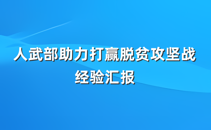 人武部助力打赢脱贫攻坚战经验汇报