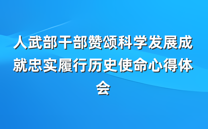人武部干部赞颂科学发展成就忠实履行历史使命心得体会