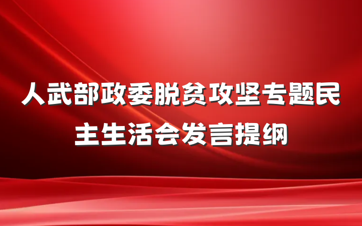 人武部政委脱贫攻坚专题民主生活会发言提纲