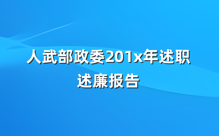 人武部政委201x年述职述廉报告
