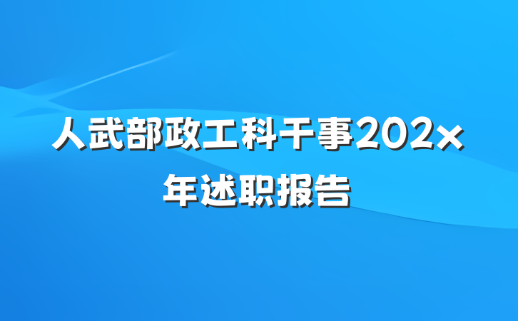 人武部政工科干事202x年述职报告