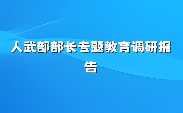 人武部部长专题教育调研报告