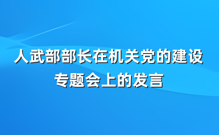人武部部长在机关党的建设专题会上的发言