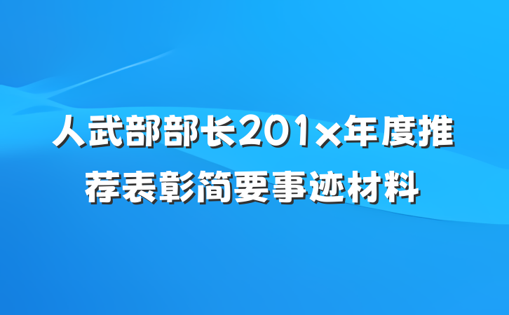 人武部部长201x年度推荐表彰简要事迹材料