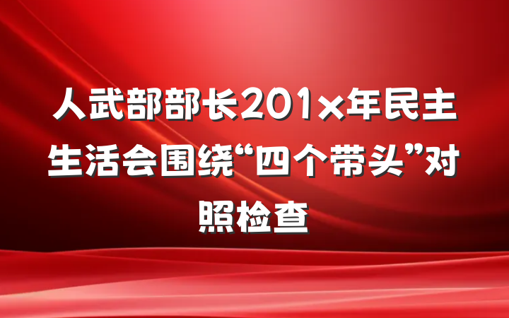 人武部部长201x年民主生活会围绕“四个带头”对照检查