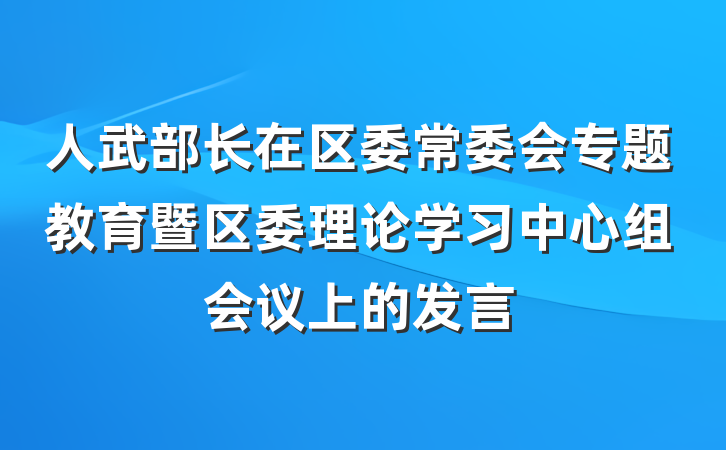 人武部长在区委常委会专题教育暨区委理论学习中心组会议上的发言