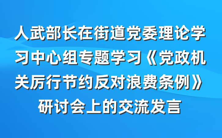 人武部长在街道党委理论学习中心组专题学习《党政机关厉行节约反对浪费条例》研讨会上的交流发言
