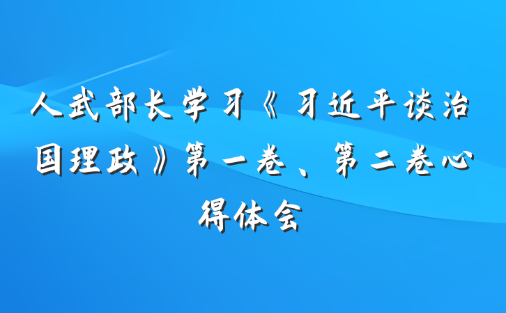 人武部长学习《习近平谈治国理政》第一卷、第二卷心得体会