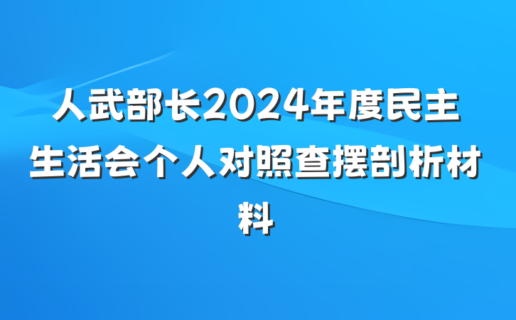 人武部长2024年度民主生活会个人对照查摆剖析材料