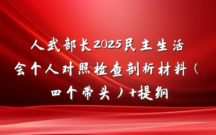 人武部长2025民主生活会个人对照检查剖析材料（四个带头） 提纲