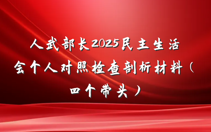 人武部长2025民主生活会个人对照检查剖析材料（四个带头）