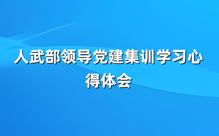 人武部领导党建集训学习心得体会