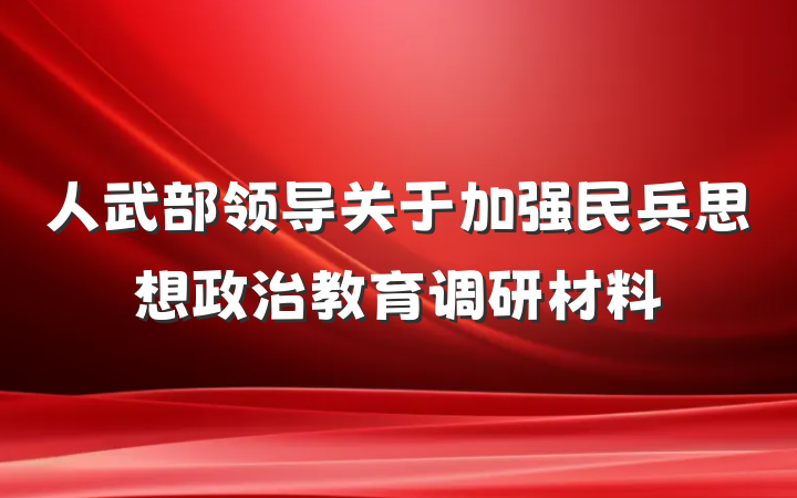 人武部领导关于加强民兵思想政治教育调研材料
