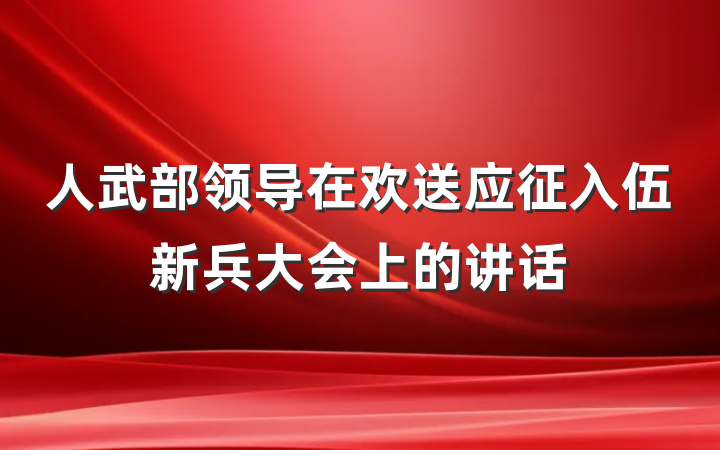 人武部领导在欢送应征入伍新兵大会上的讲话