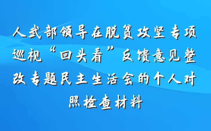 人武部领导在脱贫攻坚专项巡视“回头看”反馈意见整改专题民主生活会的个人对照检查材料