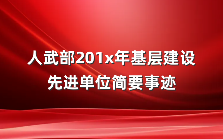 人武部201x年基层建设先进单位简要事迹