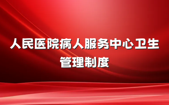 人民医院病人服务中心卫生管理制度