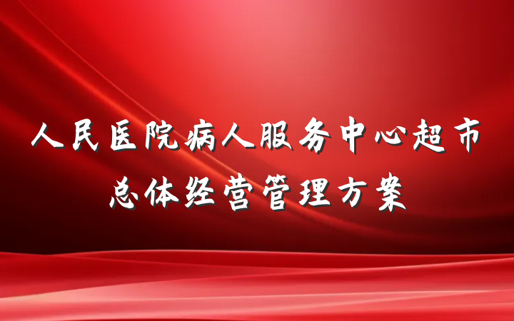 人民医院病人服务中心超市总体经营管理方案