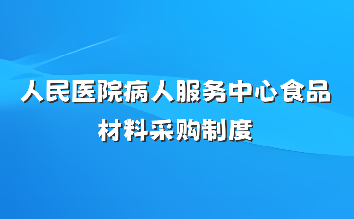 人民医院病人服务中心食品材料采购制度