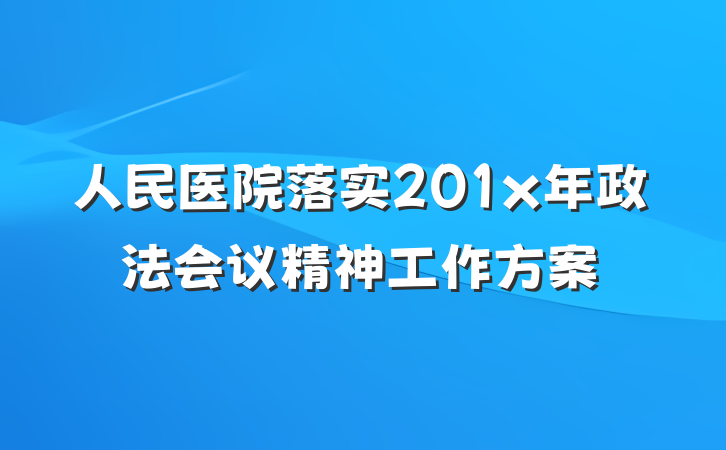 人民医院落实201x年政法会议精神工作方案