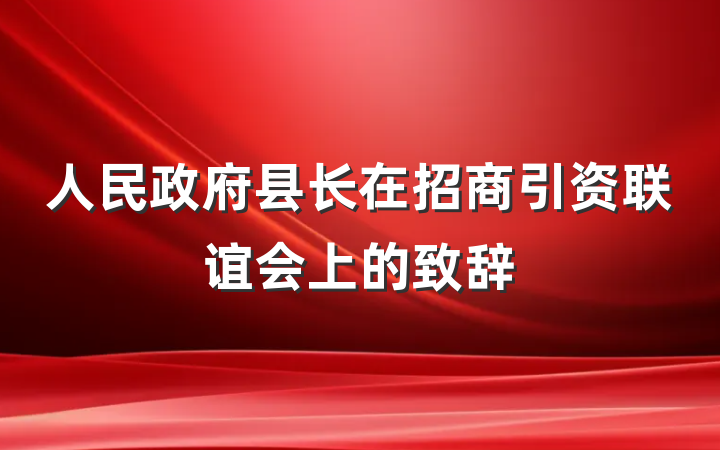人民政府县长在招商引资联谊会上的致辞