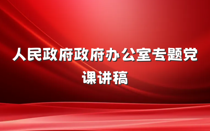 人民政府政府办公室专题党课讲稿