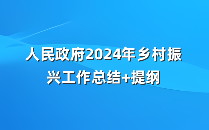 人民政府2024年乡村振兴工作总结 提纲