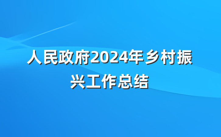 人民政府2024年乡村振兴工作总结