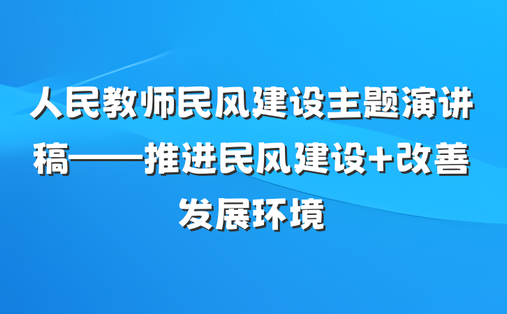 人民教师民风建设主题演讲稿——推进民风建设 改善发展环境