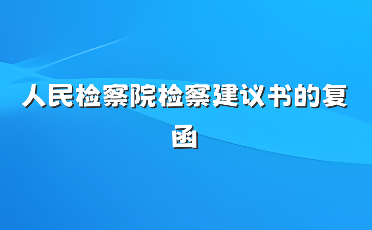 人民检察院检察建议书的复函