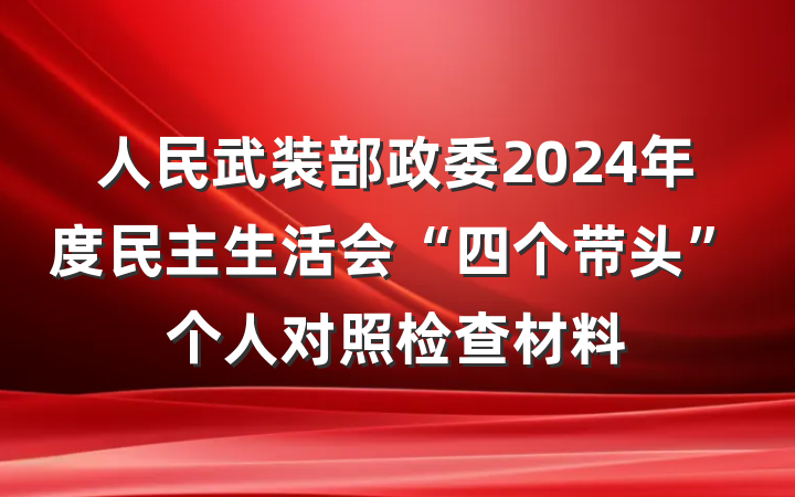 人民武装部政委2024年度民主生活会“四个带头”个人对照检查材料