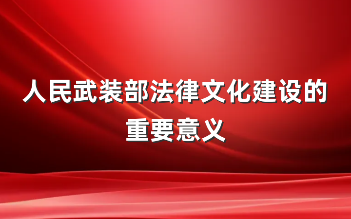 人民武装部法律文化建设的重要意义