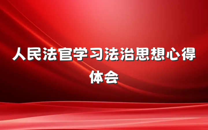 人民法官学习法治思想心得体会