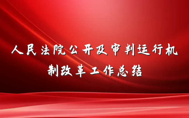 人民法院公开及审判运行机制改革工作总结
