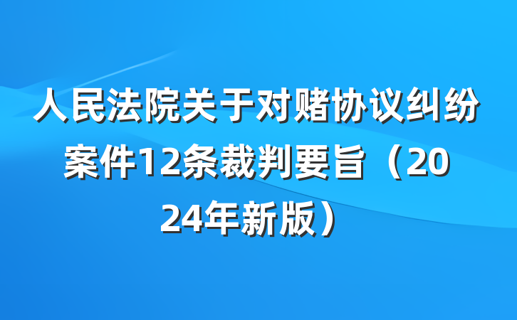 人民法院关于对赌协议纠纷案件12条裁判要旨（2024年新版）