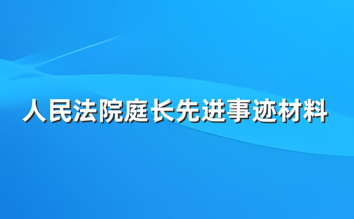 人民法院庭长先进事迹材料