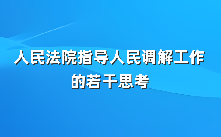 人民法院指导人民调解工作的若干思考