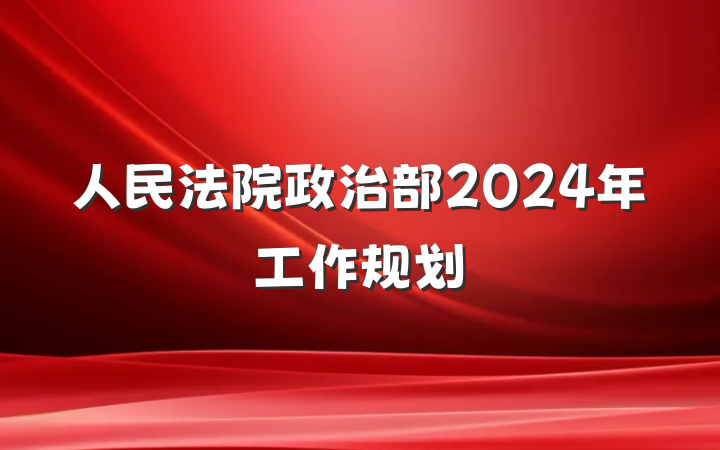 人民法院政治部2024年工作规划