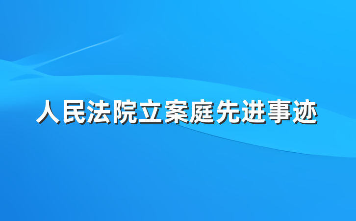 人民法院立案庭先进事迹