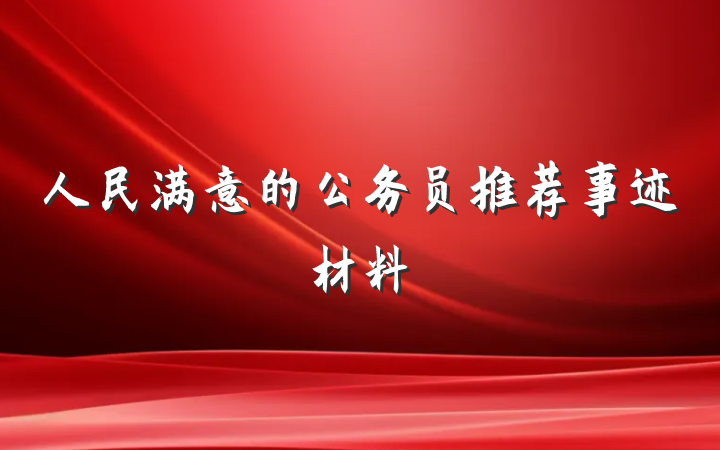 人民满意的公务员推荐事迹材料