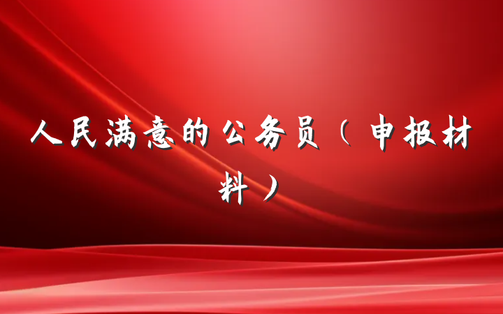 人民满意的公务员（申报材料）