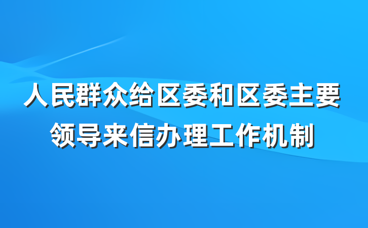 人民群众给区委和区委主要领导来信办理工作机制