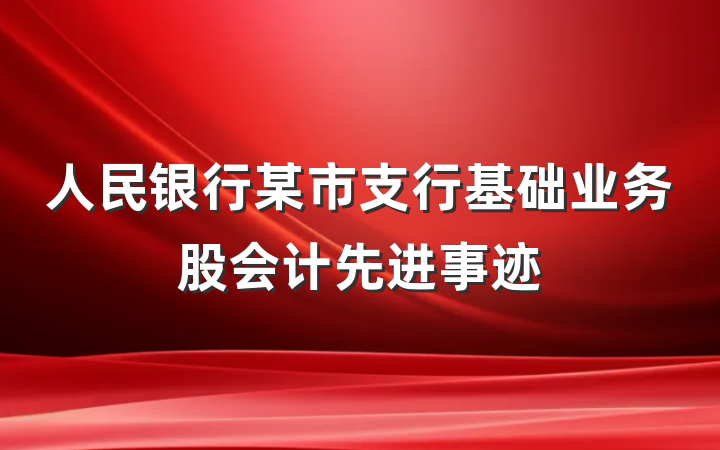 人民银行某市支行基础业务股会计先进事迹