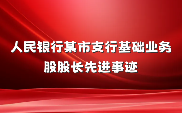 人民银行某市支行基础业务股股长先进事迹